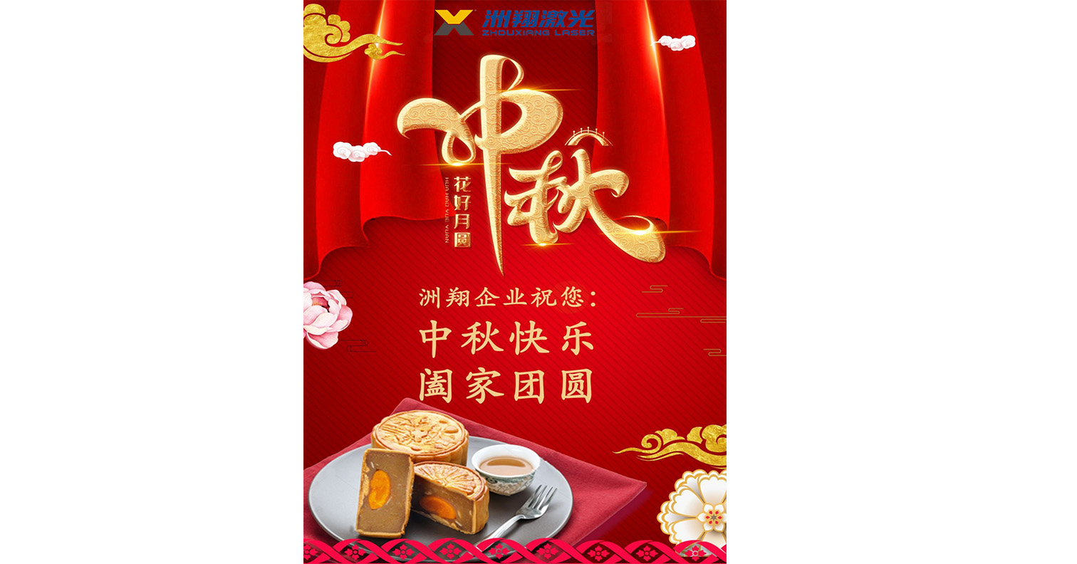 洲翔祝您中秋節快樂(lè )！