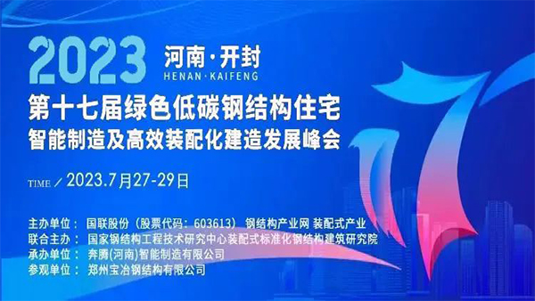 洲翔誠邀您參加2023第十七屆綠色低碳鋼結構住宅峰會(huì )