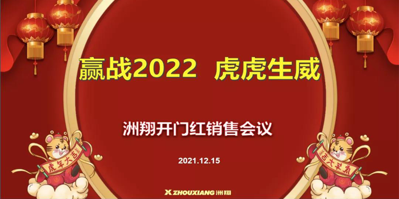 贏(yíng)戰2022?虎虎生威，洲翔開(kāi)門(mén)紅銷(xiāo)售會(huì )議圓滿(mǎn)舉行