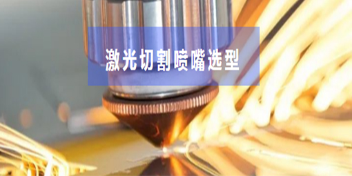 激光切割市場(chǎng)火爆，噴嘴你選對了嗎？