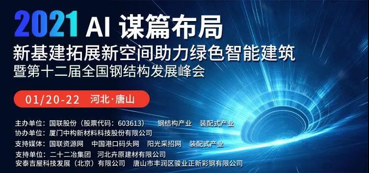 無(wú)錫洲翔焊割誠邀您參加第十二屆全國鋼結構發(fā)展峰會(huì )