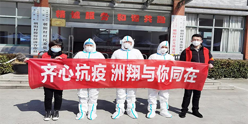 齊心抗疫，洲翔與你同在